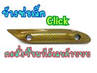 กันร้อนท่อเล็ก ตรงกลาง CLICK110 CLICK คาบู CR i ทอง