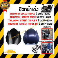 ชิวหน้า,บังไมล์,ชิวหน้าแต่งสำหรับ TRIUMPH SPEED TRIPLE / STREET TRIPL/R/RS ปี2016-2020 *สินค้าในประเทศ 1-3 วันถึง