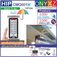 HIP CMG601M เครื่องทาบบัตรกันน้ำ MiFare 13.56MHz หรือกดรหัสเปิดประตู พร้อมชุดกลอนสำหรับประตูกระจกบานเปลือย พร้อม UPS สำรองไฟได้นาน 12 ชม