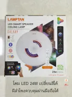 Lamptan โคมไฟเพดาน พร้อมลำโพง LED 24W ปรับแสงได้ 5 สี Smartphone