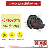 เซอร์โว มอเตอร์ แท้ แคมรี่ 2002 ปรับทิศทางลม แอร์รถยนต์ CAMRY 06150 0171 7820 974