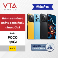 SHIELD TECH ฟิล์มกระจกเต็มจอ ด้าน เนื้อแป้ง สำหรับ Poco (มีประกัน 6 เดือน)