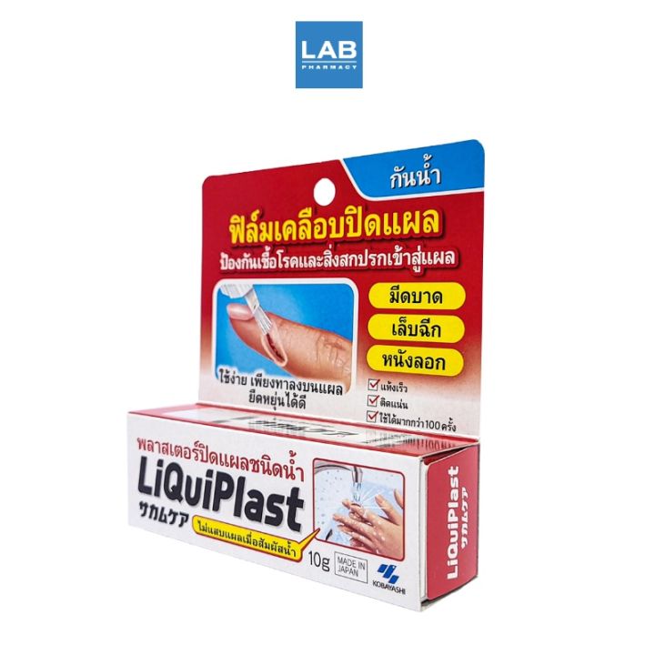 liquiplast-10-g-พลาสเตอร์ปิดแผลชนิดน้ำ-ลิควิดพลาส-ขนาด-10-กรัม