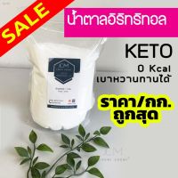 ?สินค้าขายดี? [500 g]♀✗IVY-LILYน้ำตาลคีโต น้ำตาลอิริทริทอล (ERYTHRITOL) % 0แคล