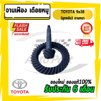 จานเฟือง เดือยหมู โตโยต้า TOYOTA 9x38 (ลูกหลัง) จานหนา