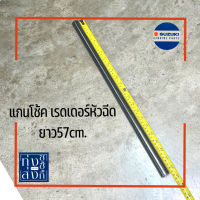 แกนโช้ค อัพหน้า (ราคาต่อข้าง) ซูซูกิ เรดเดอร์หัวฉีด150 Suzuki RaiderFi150 Front Fork Inner Tube