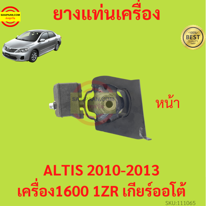 ยางแท่นเครื่อง-altis-2010-2013-1zr-duo-เครื่องดูโอ้-เครื่อง1600-ยางแท่นเกียร์-เกียร์ออโต้-อัลติส