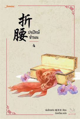 หนังสือ ปรปักษ์จำนน 4  นิยายจีนแปล สำนักพิมพ์ แจ่มใส  ผู้แต่ง เผิงไหลเค่อ  [สินค้าพร้อมส่ง] # ร้านหนังสือแห่งความลับ