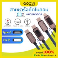 QOOVI สายชาร์จเร็ว สายซิงค์ข้อมูล 5A หน้าจอดิจิทัล สายชาร์จ Fast Charge Type-C 20W / 100W ยาว 1.2 เมตร