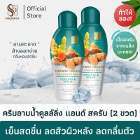 สบันงา เฮอเบิล ครีมอาบน้ำคูลลิ่ง สครับ 250 ml (2 ขวด) | Sabunnga Herbal Cooling Scrub Shower Cream