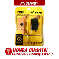 { FAKIE } ผ้าเบรคหน้า รุ่น HONDA Click110i Click125i ( Scoopy-i ปี15 ) ยี่ห้อ YUS ผ้าเบรค มาตรฐานยุโรป เนื้อเซรามิก ทนความร้อน ลดเสียงดัง