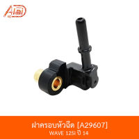 A29607ฝาครอบหัวฉีด WAVE 125I ปี 14 [BJNxAlaiD]