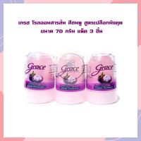 เกรซ โรลออนสารส้ม สีชมพู สูตรเปลือกมังคุด 70 กรัม แพ็ค 3 ชิ้น โรลออน Crystal Deodorant เกรซโรลออน ระงับกลิ่นตัว โรลออนผู้หญิง