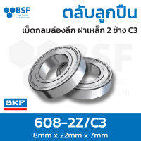 ลดล้างสต๊อก - 608-2Z/C3 ตลับลูกปืน SKF เม็ดกลมล่องลึก ฝาเหล็ก 2 ข้าง C3 รองรับความเร็วรอบและความร้อนสูง 608 2Z C3 (8mm x 22mm x 7mm)