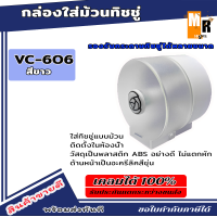 กล่องใส่ม้วนทิชชู่ กล่องใส่ทิชชู่ม้วน ในห้องน้ำ VC-606