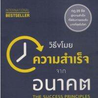 วิธีขโมยความสำเร็จจากอนาคต : The Success Principles ทำไมต้องรอถึง 10 ปี 20 ปี หรือ 30 ปี ในเมื่อคุณเร่งความสำเร็จให้เกิดขึ้นได้ตั้งแต่วันนี้! ด้วยกฎ 25 ข้อ สู่ความสำเร็จ ผู้เขียน Jack Canfield