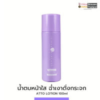 ATTO LOTION 100 ML น้ำตบหน้าใสฉ่ำเงา ปรับสมดุลผิว ผิวหน้ากระจ่างใส ผลัดเซลล์ผิว