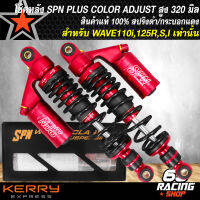 โช๊คหลัง SPN PLUS COLOR ADJUST โช้คหลังแต่ง สำหรับ WAVE110i,125R,S,X,I สูง 320 mm. สปริงดำ/กระบอกแดง สินค้าแท้ 100% รับประกัน 6 เดือน