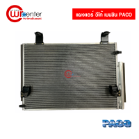 แผงแอร์ โตโยต้า วีโก้ เบนซิน PACO Condenser Toyota Hilux Vigo (Benzene)