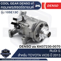 คอมเพรสเซอร์ DENSO XI437230-0070 สำหรับ TOYOTA VIOS ปี 2013-2014, TOYOTA YARIS ปี 2014 COMPRESSOR COOL GEAR DENSO แท้