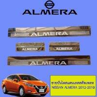 ?โปรไฟไหม้? ชายบันได สแตนเลส สคัพเพลท Nissan Almera 2011-2019 ## ประดับยนต์ ยานยนต์ คิ้วฝากระโปรง เบ้ามือจับ ครอบไฟ หุ้มเบาะ หุ้มเกียร์ ม่านบังแดด พรมรถยนต์ แผ่นป้าย