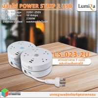 ปลั๊กไฟ LUMIRA Model : LS-023-2U ( สีฟ้า/สีเทา ) ความยาวสาย 3 เมตร พร้อมตลับม้วนเก็บสาย และ ระบบเบรกเกอร์อัตโนมัติ (USB 2 ช่อง)