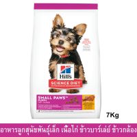 (ส่งฟรี)[7.03kg] Hills Science Diet Small Paws Puppy Food ฮิลส์ อาหารลูกสุนัขพันธุ์เล็ก รสเนื้อไก่ ข้าวบาร์เล่ย์ และข้าวกล้อง