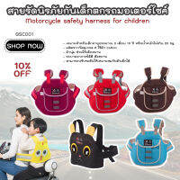 Safety Carrier for Kids สายรัดนิรภัยกันเด็กตกรถมอเตอร์ไซต์ สำหรับเด็กอายุ 3 - 10 ปี  : BSC001