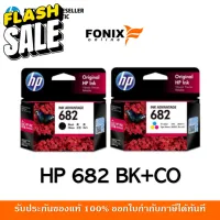 หมึกพิมพ์แท้ HP 682 แพ็คคู่ Black สีดำ (3YM77AA) +Tri-color สามสี Ink Cartridge (3YM76AA) #หมึกเครื่องปริ้น hp #หมึกปริ้น   #หมึกสี   #หมึกปริ้นเตอร์  #ตลับหมึก