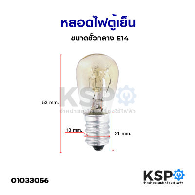 หลอดไฟตู้เย็น ขนาดขั้วกลาง E14 อะไหล่ตู้เย็น