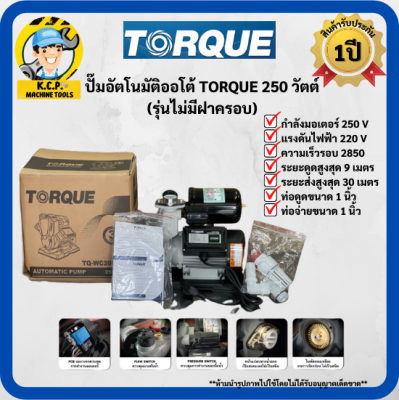 🔥👨‍🔧ปั๊มน้ำอัตโนมัติ TORQUE รุ่น TQ-WC200A 250W (รุ่นไม่มีฝาครอบ)