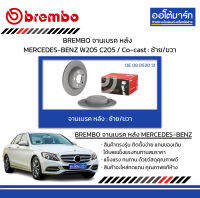 BREMBO จานเบรค หลัง MERCEDES-BENZ W205 C205 / Co-cast : ซ้าย/ขวา