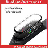 ฟิล์ม กันรอย เต็มจอ โค้ง mi band 5 miband5 มี่5