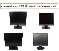 จอคอมพิวเตอร์ 19 นิ้ว จอสแควร์ คละแบรนด์ สภาพสวย Lcd พร้อมสายไฟ ac สาย VGA