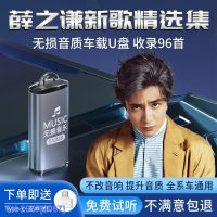 (READY STOCK)□ 2057 Xue Zhiqian Car U Disk Song Car With Genuine Non-Destructive High-Quality Popular Car Music ZZ