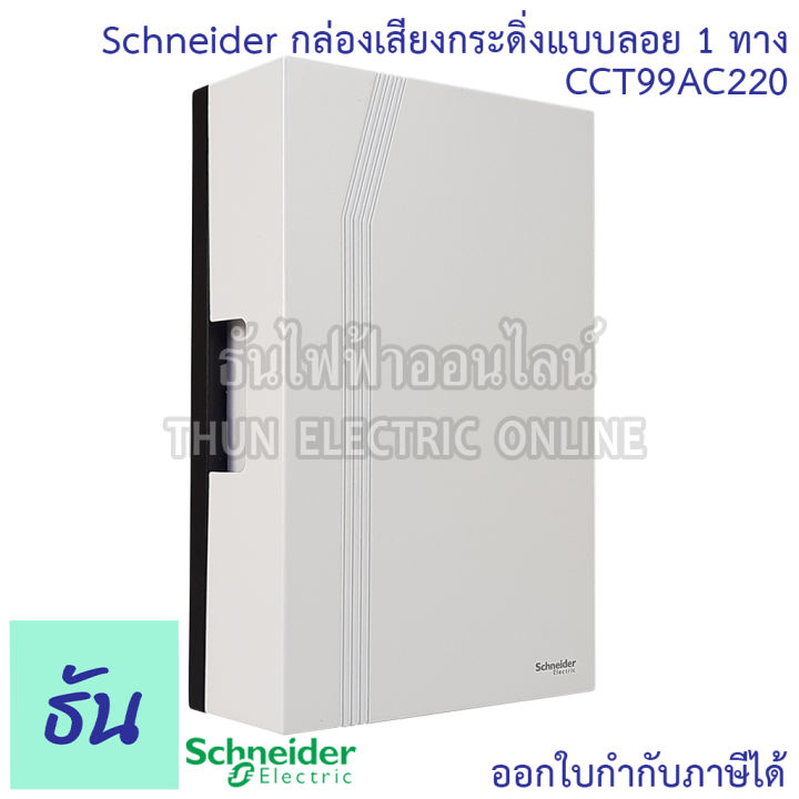 schneider-กระดิ่ง-รุ่น-cct99ac220-แบบลอย-2-เสียง-1-ทาง-กระดิ่งไฟฟ้า-กล่องเสียงสัญญาณกระดิ่ง-แบบลอย-สีขาว-ออด-ออดไฟฟ้า-ชไนเดอร์-ธันไฟฟ้า