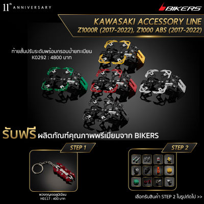 ท้ายสั้นปรับระดับพร้อมกรอบป้ายทะเบียน - K0292 (Promotion) - LZ01