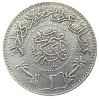 SA (08) AH 1346 (1928) ซาอุดีอาระเบีย 1 Riyal ชุบเงินสำเนาเหรียญ-Chuieri