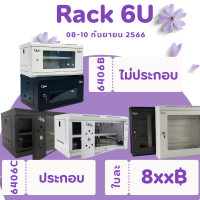 ของแท้ ส่งไว  รหัส 41009 - 41010 rack SERVER ตู้แร็ค รุ่น QA6406-B ขนาด 6U Qoolis แท้ 100% มีให้เลือกขาวและดำ แบบไม่ประกอบ