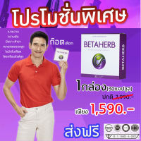 ?Betaherb (เบต้าเฮิร์บ)? 1กล่อง (30แคปซูล)?ส่งฟรี? ผลิตภัณฑ์อาหารเสริม Beta Herb