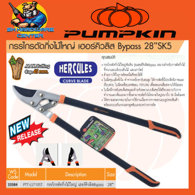 กรรไกรตัดกิ่งไม้ใหญ่ เฮอร์คิวลิส Bypass 28" เกรดเหล็ก SK5 ตัดได้ถึง 45mm ยี่ห้อ PUMPKIN รุ่น 33584 / PTT-LS710ST