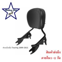 พิงหลังเตี้ย Harley Touring 2009-2021 สีดำ SG/RG/RK 2009-2021