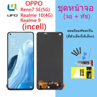 (incell)หน้าจอ Lcd OPPO Reno7 SE(5G)/Realme 10(4G)/Realme 9 จอชุด จอพร้อมทัชสกรีน จอ+ทัช Lcd Display อะไหล่มือถือ หน้าจอ