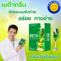 Beta Green เบต้ากรีน สารสกัดจากพืชมากกว่า 12 ชนิด มีไฟเบอร์สูง ตัวช่วยดีท็อกลำไส้ ขับถ่ายดีขึ้น ผิวพรรณสดใส ท้องผูก ปรับสมดุล ขจัดสารพิษในลำไส้ ไม่ปวดบิด ล้างสารพิษตกค้าง ทานง่าย พร้อมส่ง ส่งฟรี เก็บปลายทาง V-WAY HappyLife