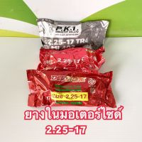 ยางในมอเตอร์ไซค์ ขอบ17 (2.25-17)ราคาถูก