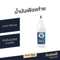 ?ขายดี? น้ำมันเฟืองท้าย Valvoline ขนาด 946 มล. สำหรับชุดเกียร์งานหนัก 85W-140 Limited Slip - น้ำมันเฟือง85W140 Isuzu Dmax น้ํามันเกียร์ gear oil น้ํามันเฟืองท้าย น้ำมันเกียร์