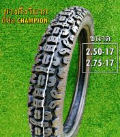 ยางกึ่งวิบากขอบ17 ยี่ห้อแชมป์เปี่ยน ขนาด2.50และ2.75-17