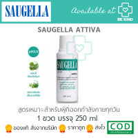 SAUGELLA ATTIVA 250ML ผลิตภัณฑ์ล้างจุดซ่อนเร้น เหมาะสำหรับคนที่ออกกำลังกายเป็นประจำ ?อยู่ระหว่างเปลี่ยนแพคเกจนะคะ