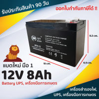 พร้อมส่ง !! แบตเตอรี่แห้ง VT Power NT12V 8Ah UPS Battery ไฟฉุกเฉิน เครื่องมือการเกษตร รถจักรยานไฟฟ้า รับประกันสินค้า 90 วัน