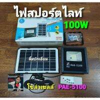 cholly.shop ไฟสปอร์ตไลท์ โซลาเซลล์ มีรีโมทควบคุม​ PAE-5100 / 100W ไฟถนน ไฟรั้ว ไฟสวน ไฟฉุกเฉิน ขนาดพกพาสะดวก